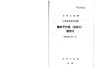 JJG(化工) 107-1991 橡胶平行板(威廉氏)塑性计检定规程.pdf