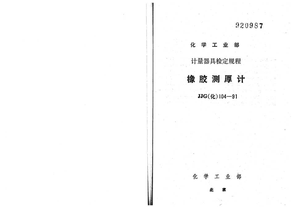JJG(化工) 104-1991 橡胶测厚计检定规程.pdf_第1页