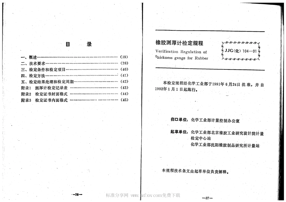 JJG(化工) 104-1991 橡胶测厚计检定规程.pdf_第2页