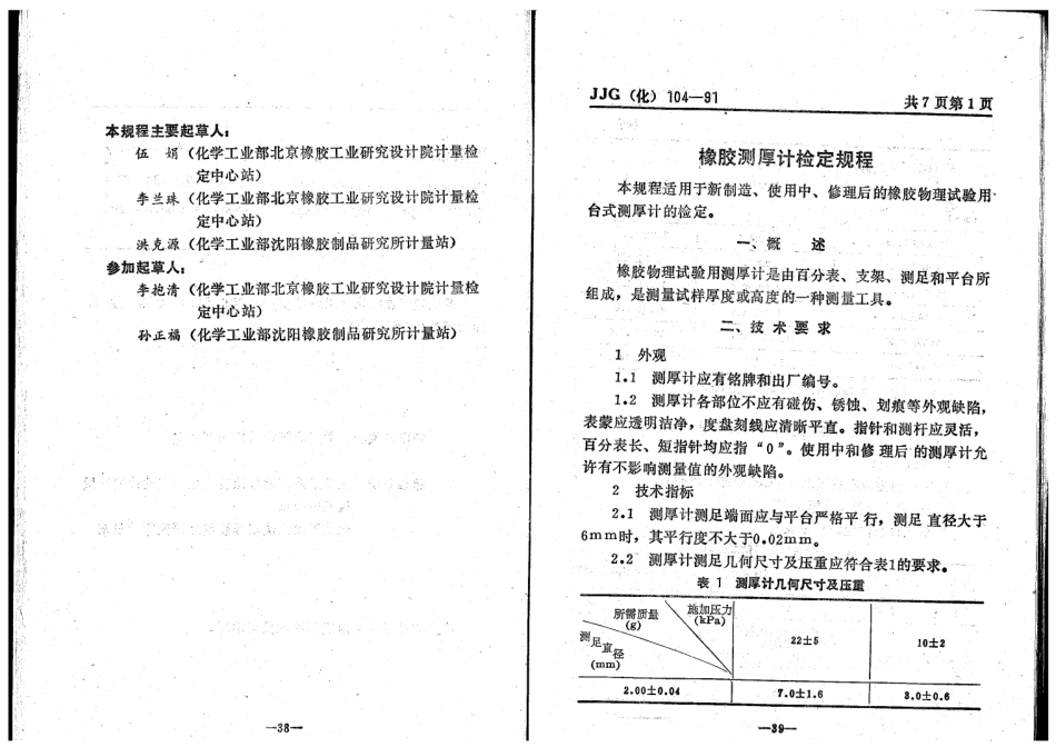 JJG(化工) 104-1991 橡胶测厚计检定规程.pdf_第3页