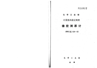JJG(化工) 104-1991 橡胶测厚计检定规程.pdf