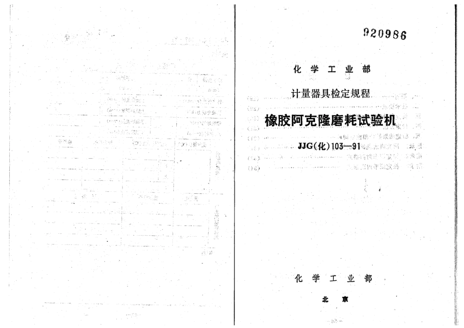 JJG(化工) 103-1991 橡胶阿克隆磨耗试验机检定规程.pdf_第1页