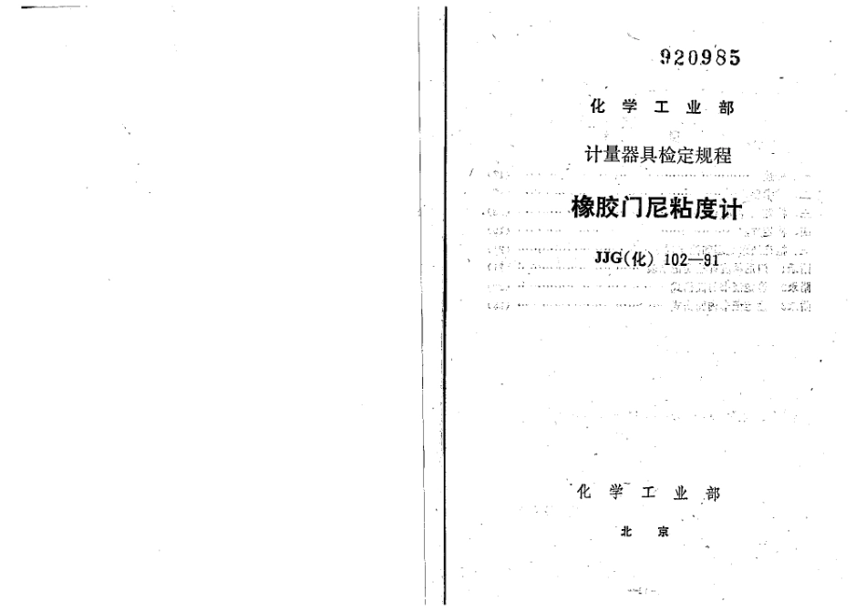 JJG(化工) 102-1991 橡胶门尼粘度计检定规程.pdf_第1页