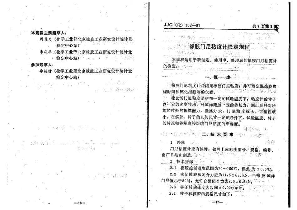 JJG(化工) 102-1991 橡胶门尼粘度计检定规程.pdf_第3页