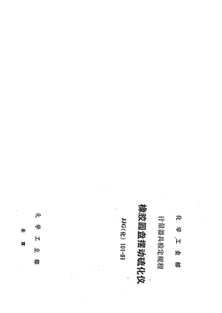 JJG(化工) 101-1991 橡胶圆盘摆动硫化仪检定规程.pdf