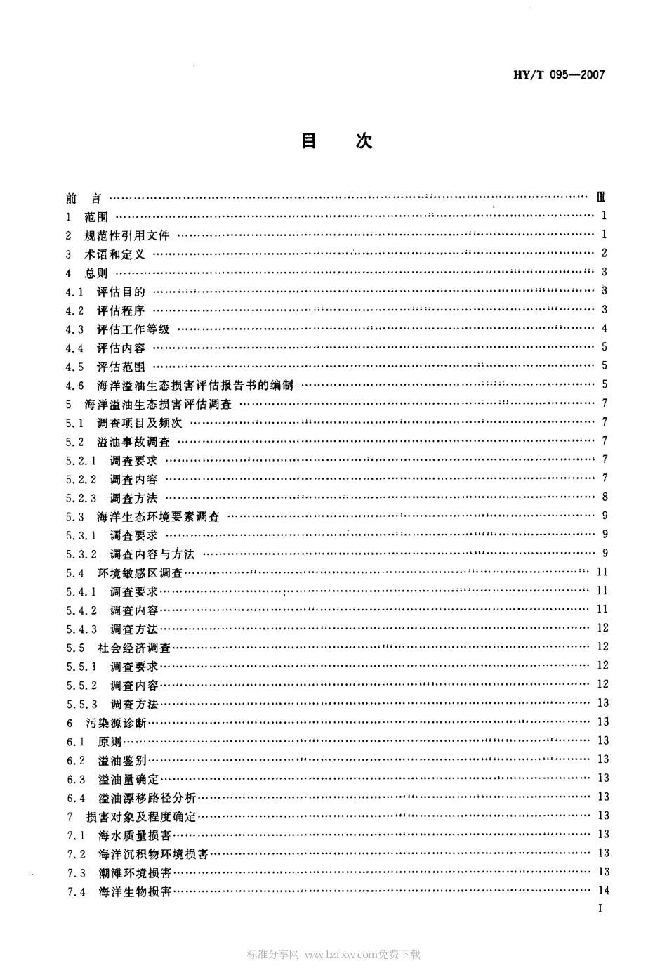 HYT 095-2007 海洋溢油生态损害评估技术导则.pdf_第2页