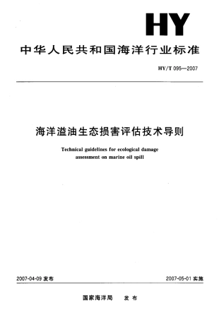 HYT 095-2007 海洋溢油生态损害评估技术导则.pdf