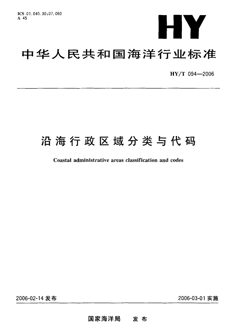 HYT 094-2006 沿海行政区域分类与代码.pdf_第1页