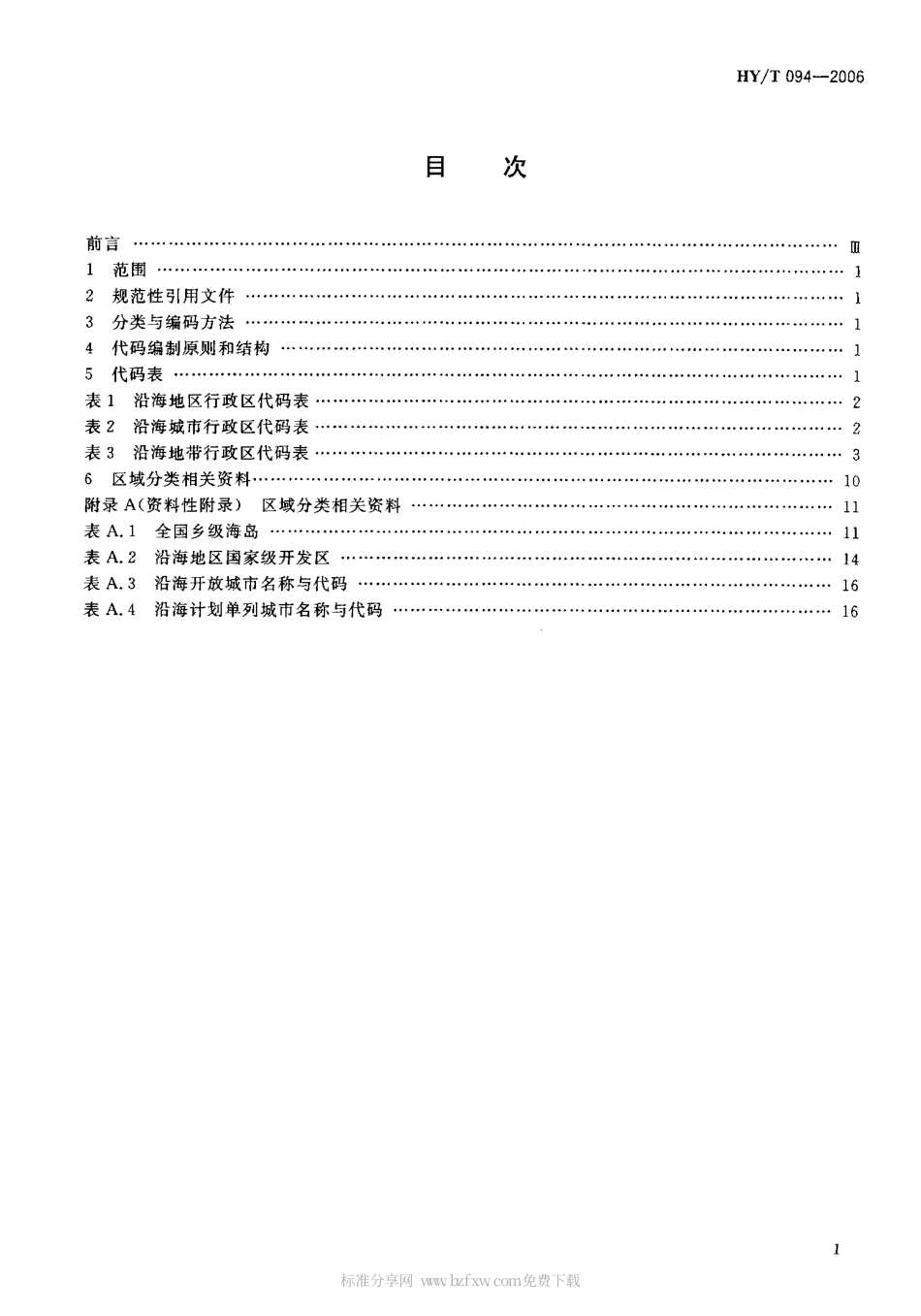 HYT 094-2006 沿海行政区域分类与代码.pdf_第2页