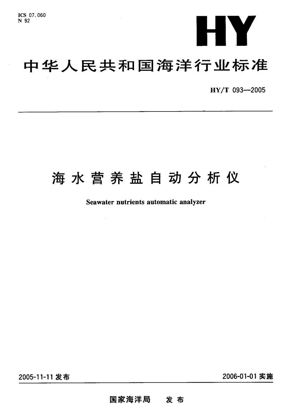 HYT 093-2005 海水营养盐自动分析仪.pdf_第1页