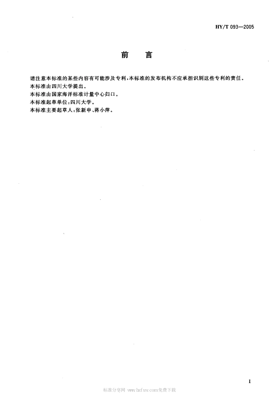 HYT 093-2005 海水营养盐自动分析仪.pdf_第2页