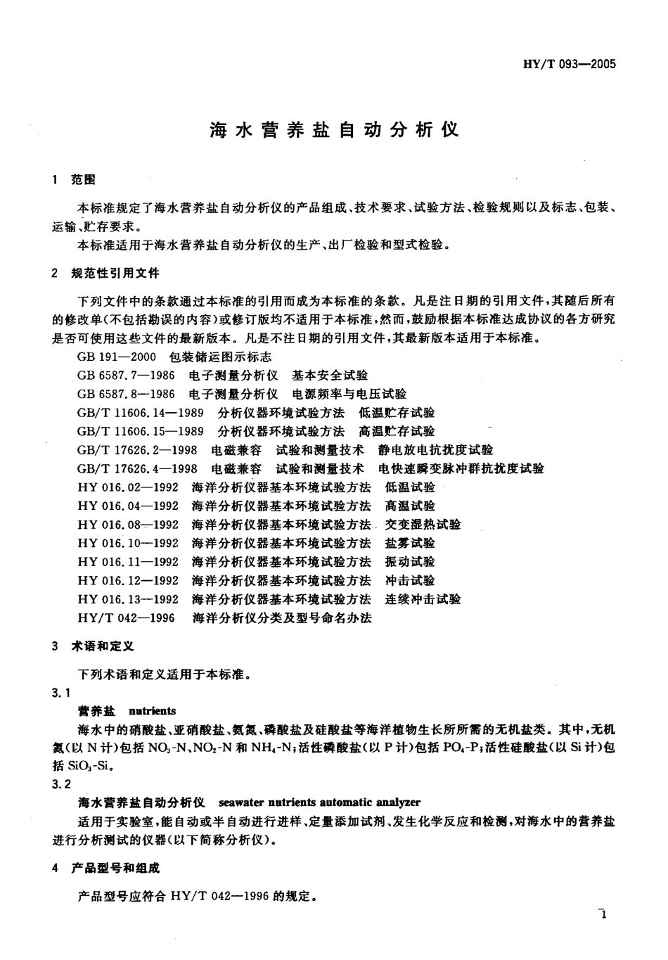 HYT 093-2005 海水营养盐自动分析仪.pdf_第3页