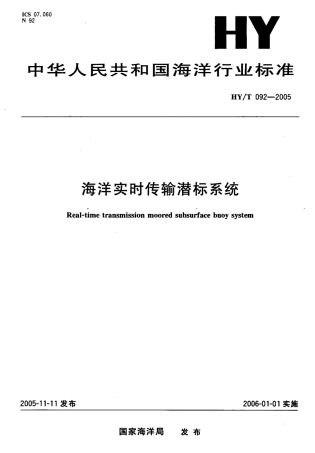 HYT 092-2005 海洋实时传输潜标关系.pdf