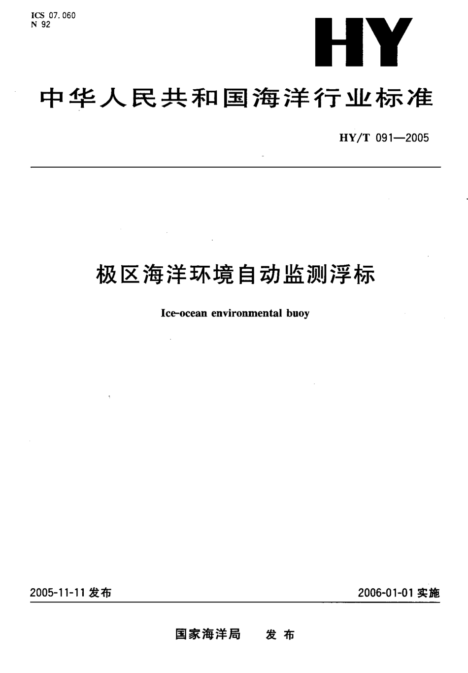 HYT 091-2005 极区海洋环境自动监测浮标.pdf_第1页