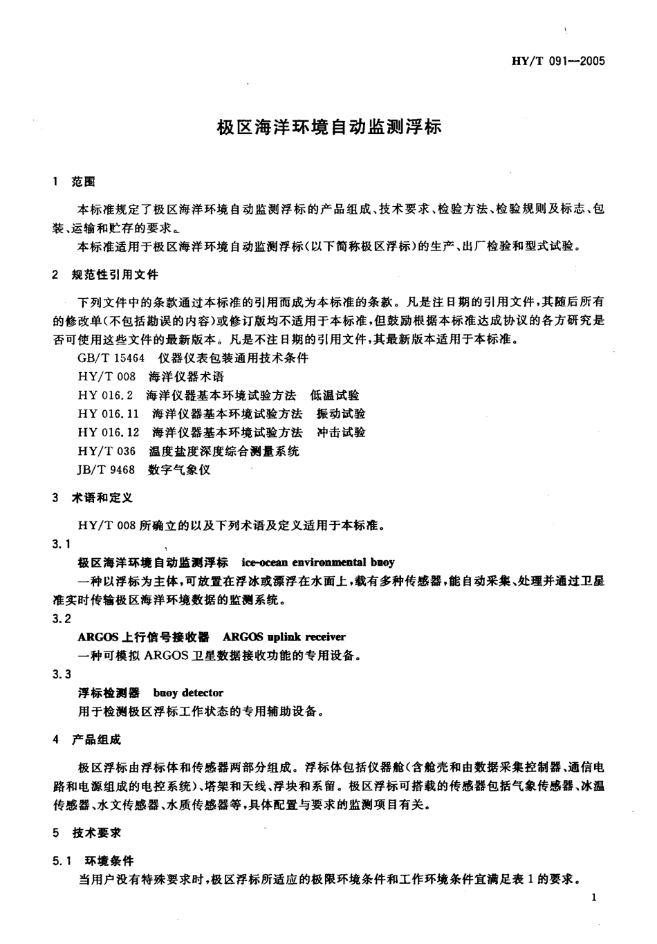 HYT 091-2005 极区海洋环境自动监测浮标.pdf_第3页