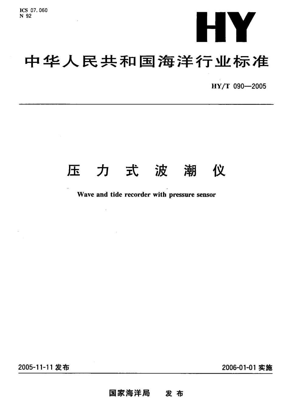 HYT 090-2005 压力式波潮仪.pdf_第1页