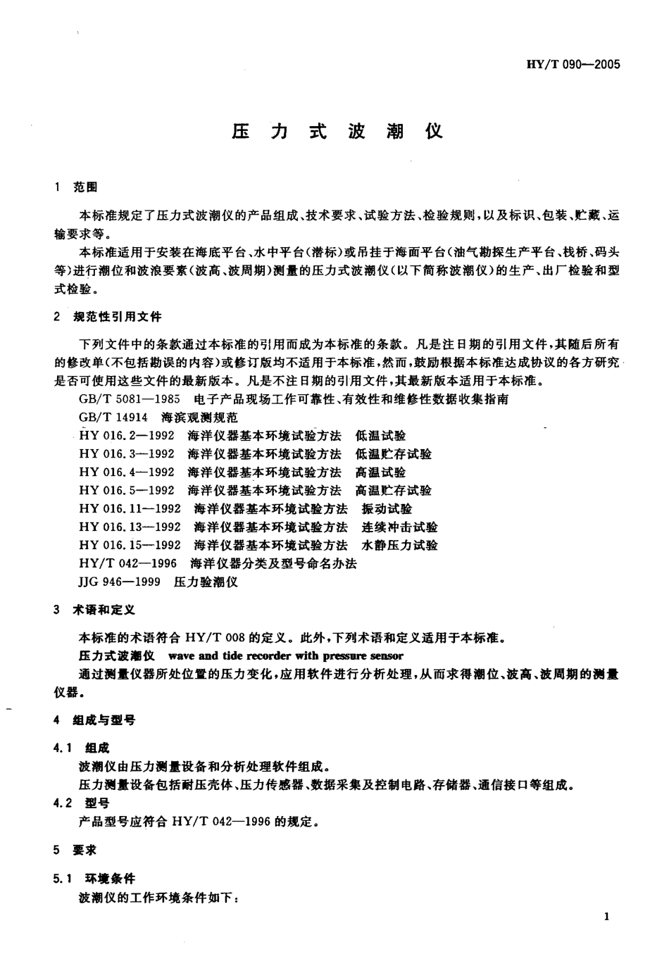 HYT 090-2005 压力式波潮仪.pdf_第3页