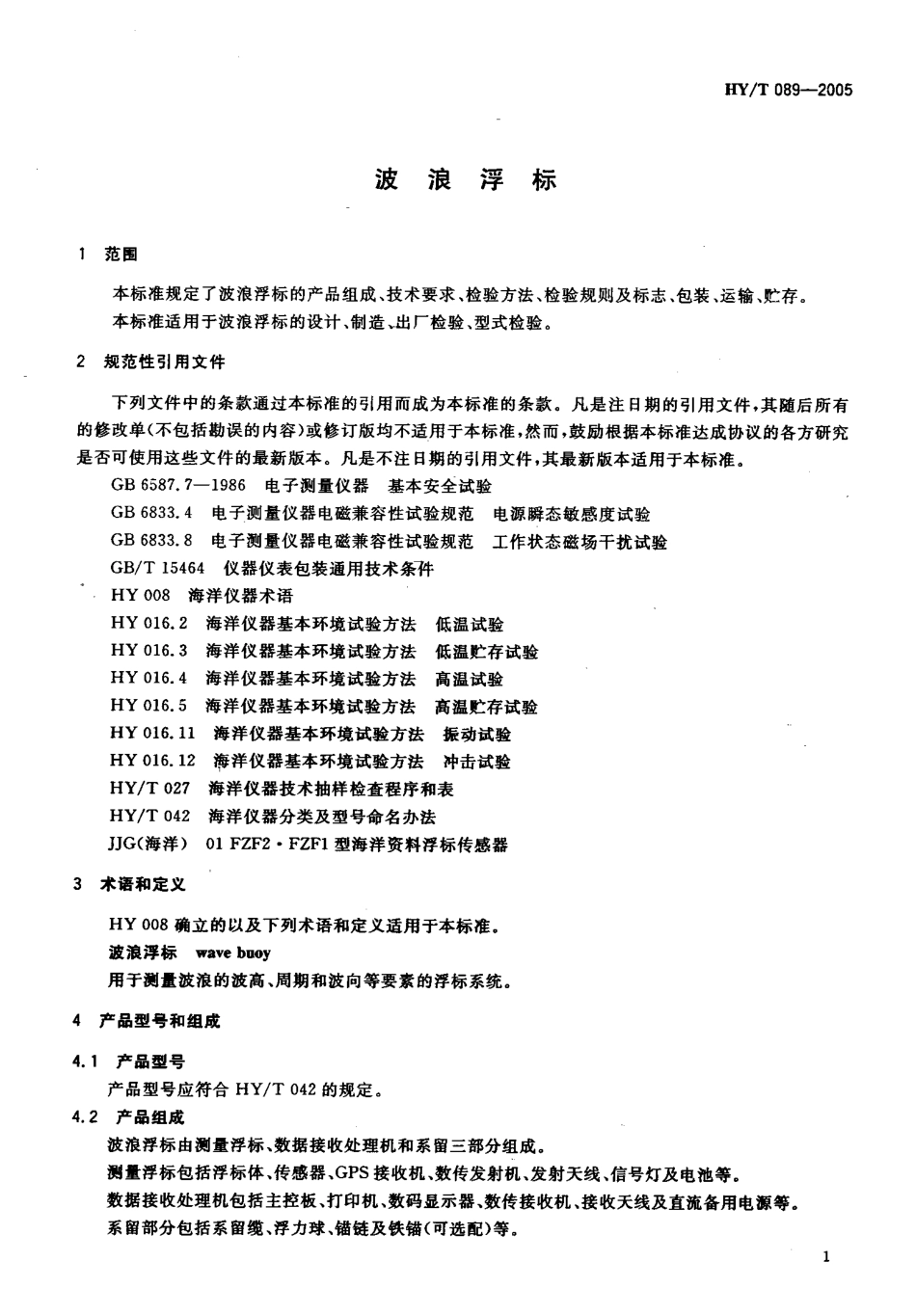 HYT 089-2005 波浪浮标.pdf_第3页