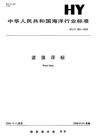 HYT 089-2005 波浪浮标.pdf