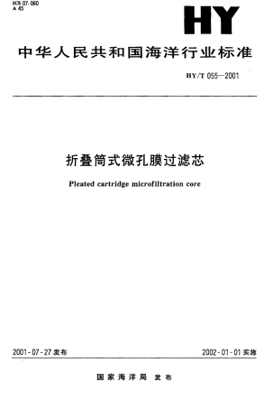 HYT 055-2001 折叠筒式微孔膜过滤芯.pdf