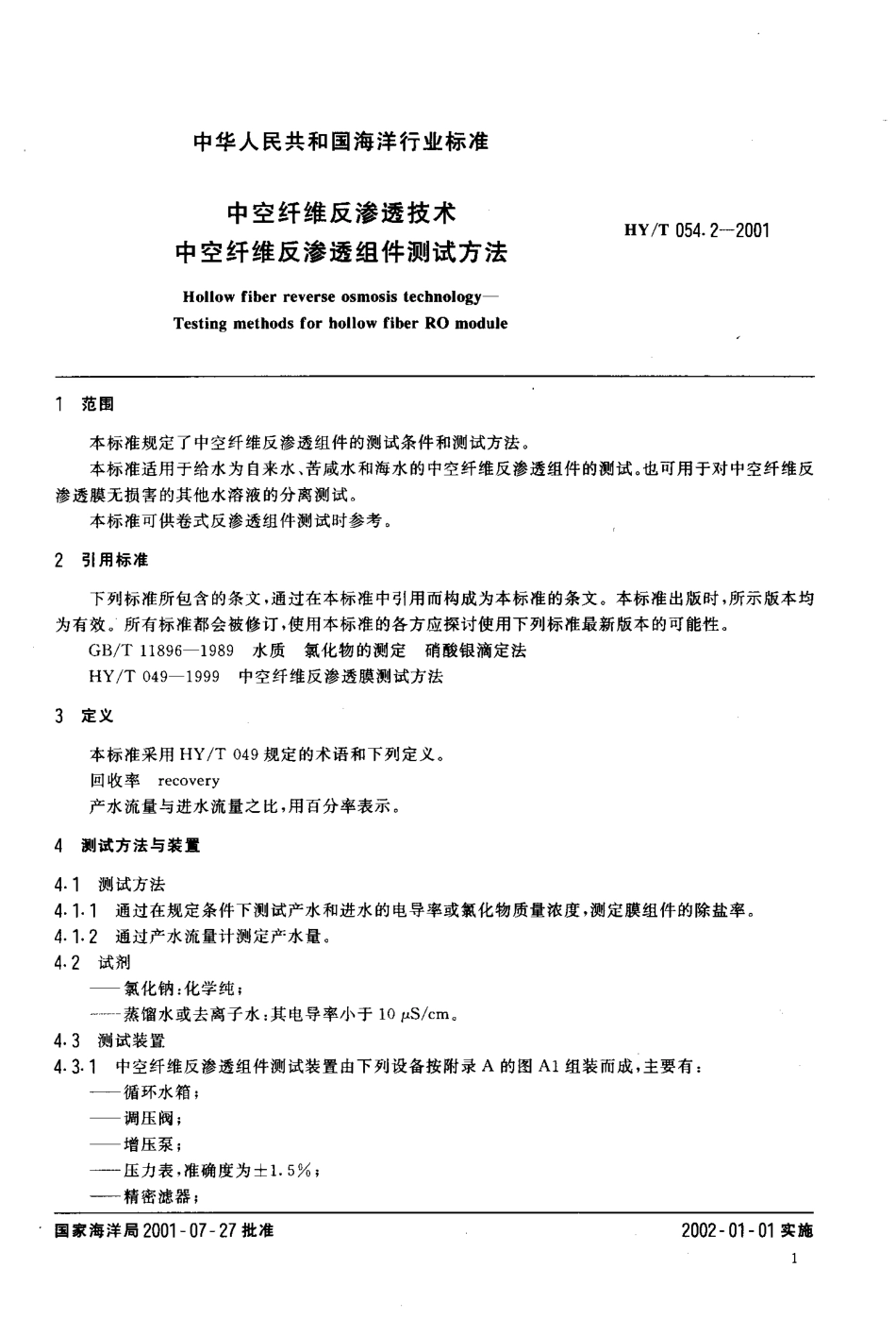 HYT 054.2-2001 中空纤维反渗透技术 中空纤维反渗透组件测试方法.pdf_第3页