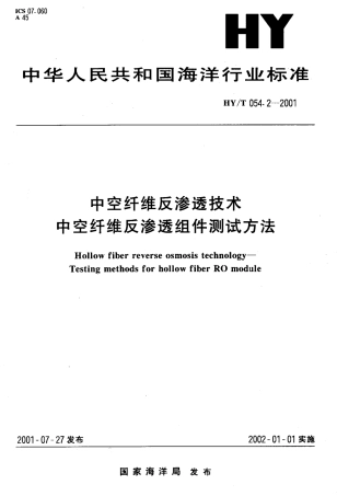 HYT 054.2-2001 中空纤维反渗透技术 中空纤维反渗透组件测试方法.pdf