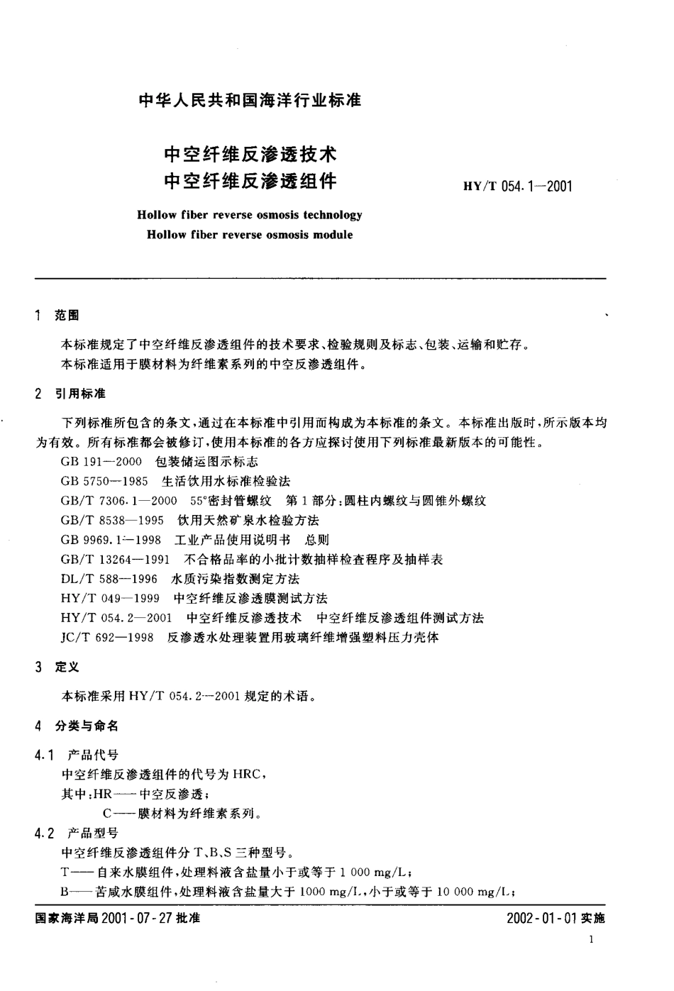 HYT 054.1-2001 中空纤维反渗透技术 中空纤维反渗透组件.pdf_第3页