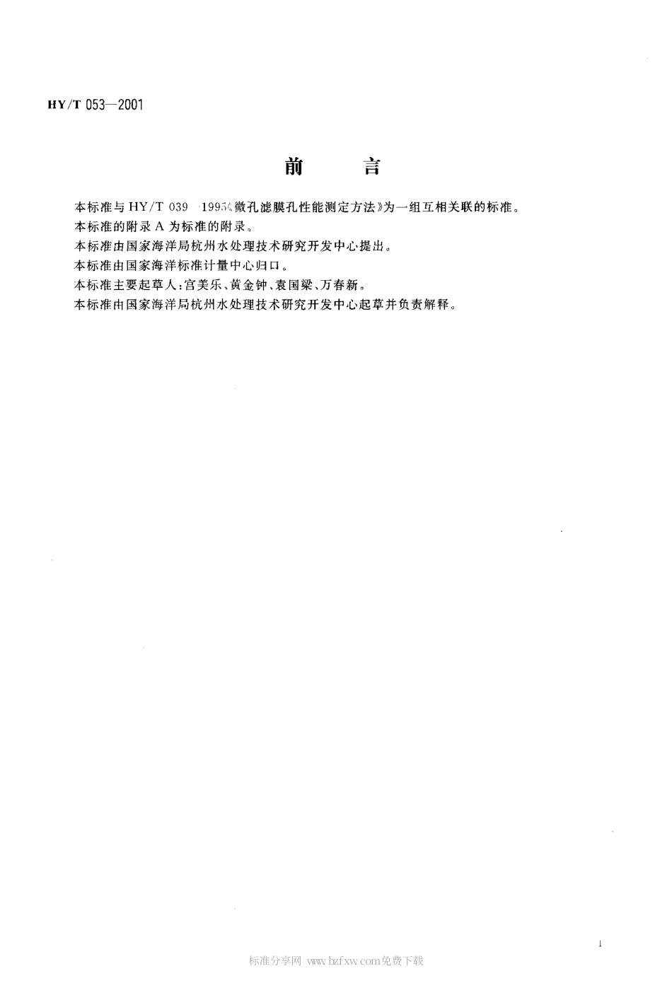 HYT 053-2001 微孔滤膜.pdf_第2页