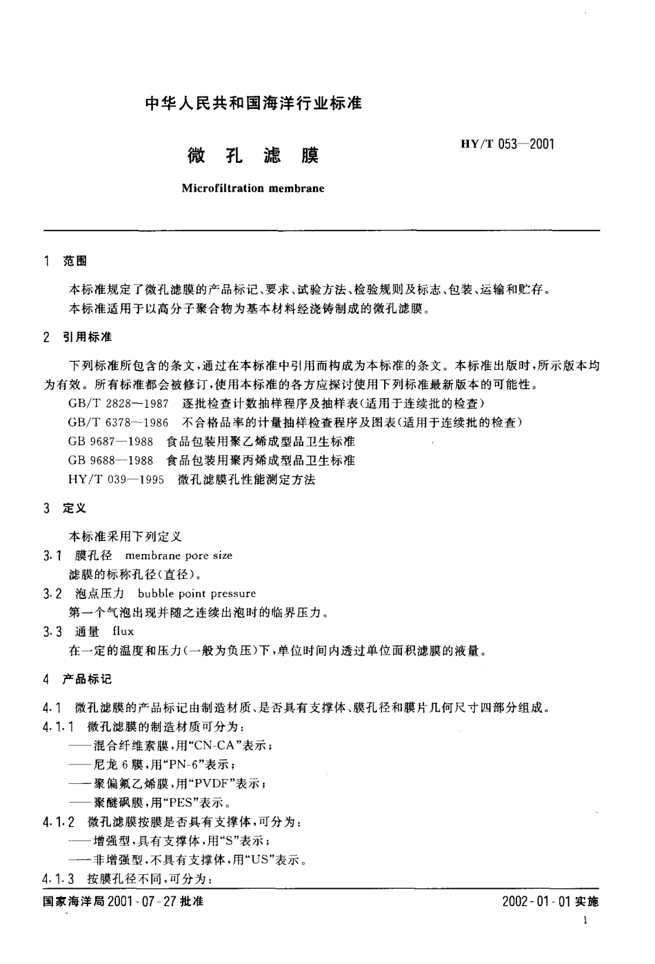 HYT 053-2001 微孔滤膜.pdf_第3页