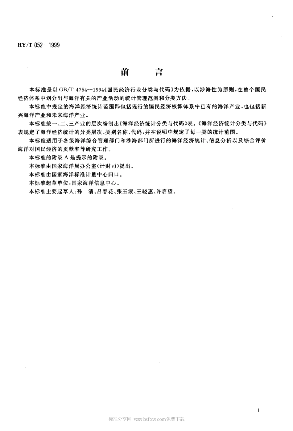 HYT 052-1999 海洋经济统计分类与代码.pdf_第2页