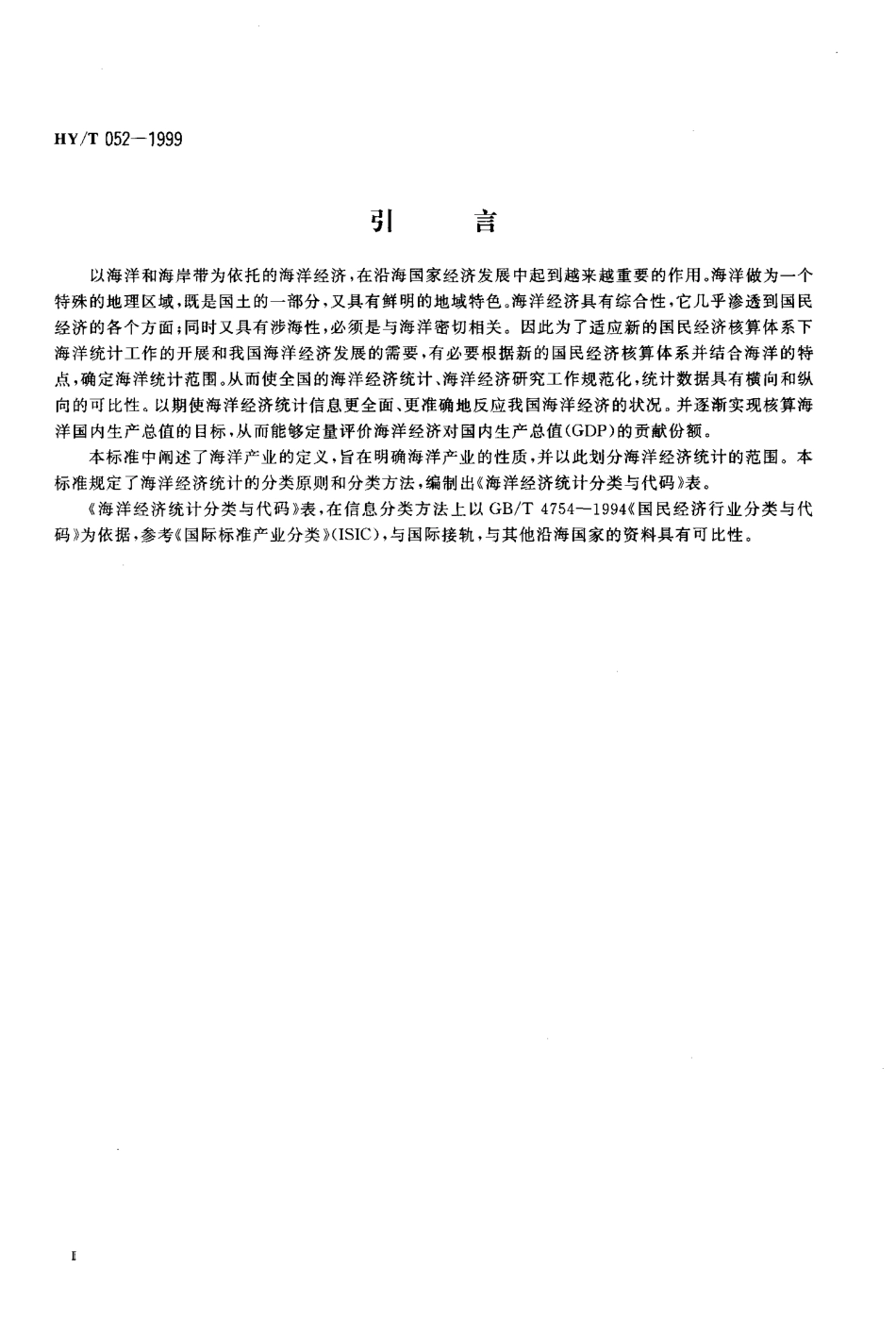 HYT 052-1999 海洋经济统计分类与代码.pdf_第3页