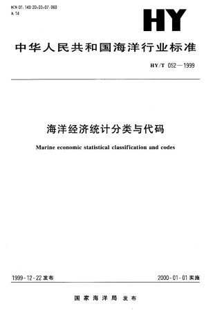 HYT 052-1999 海洋经济统计分类与代码.pdf