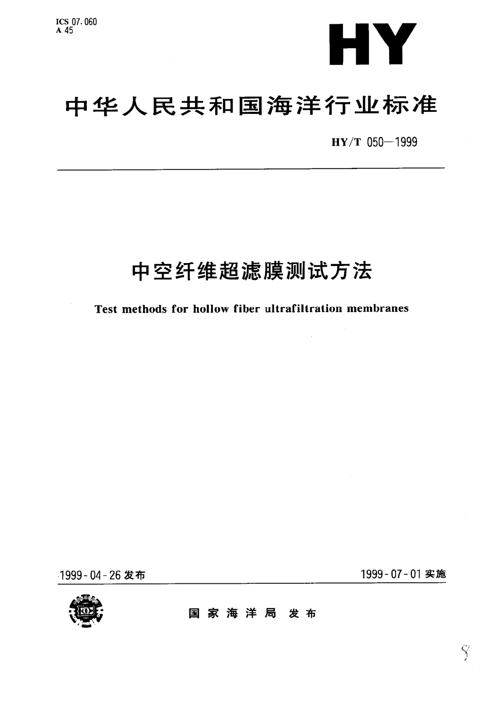 HYT 050-1999 中空纤维超滤膜测试方法.pdf_第1页