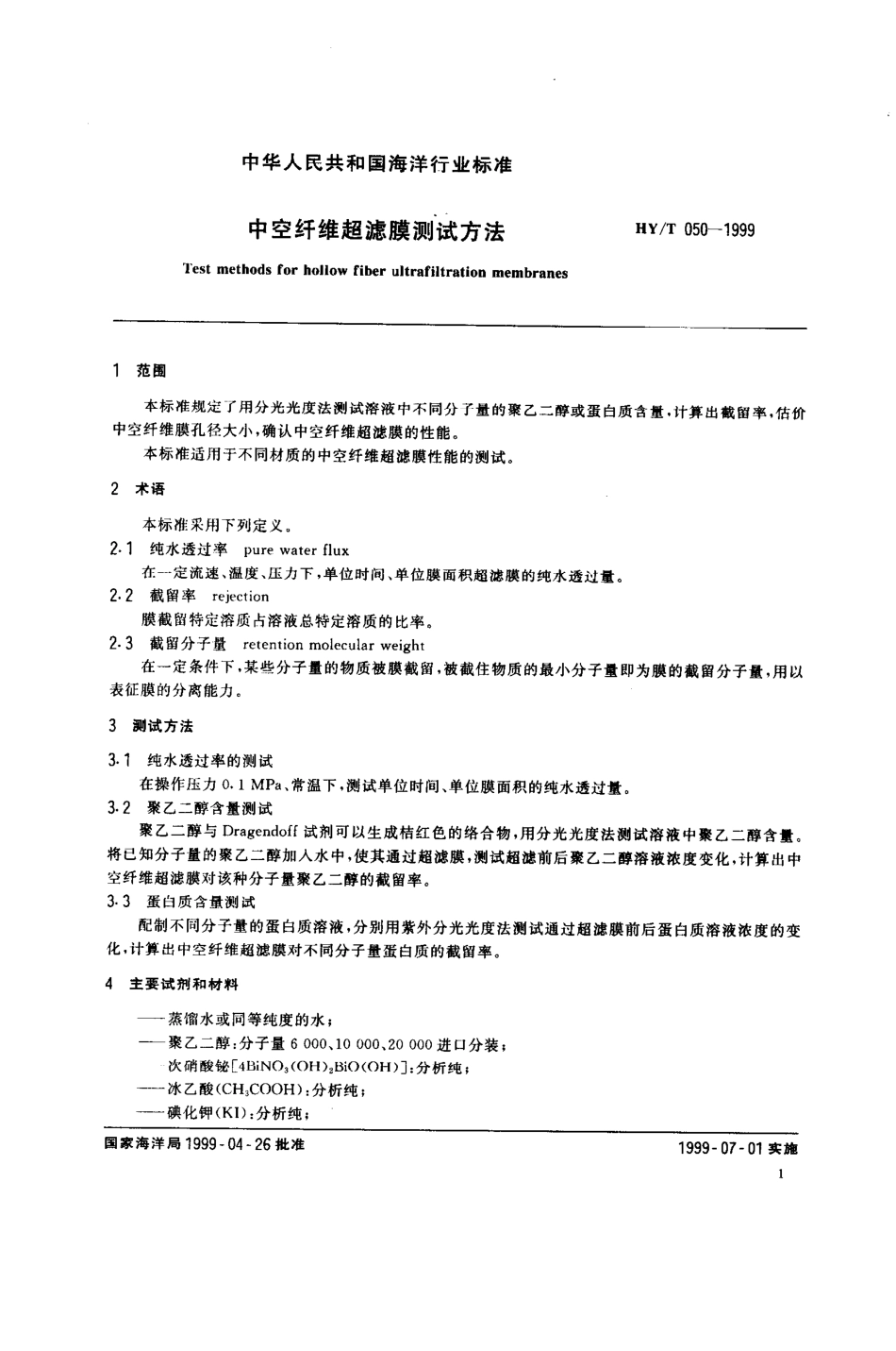 HYT 050-1999 中空纤维超滤膜测试方法.pdf_第3页