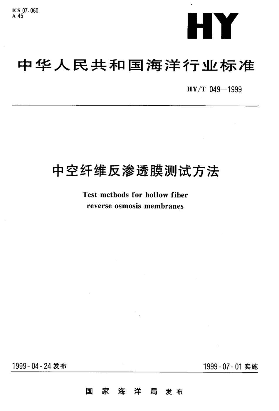 HYT 049-1999 中空纤维反渗透膜测试方法.pdf_第1页
