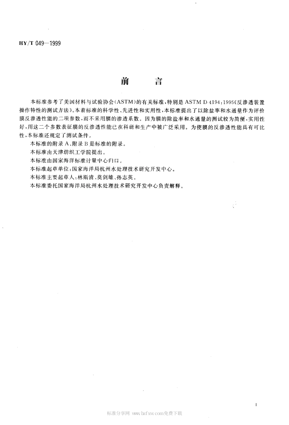 HYT 049-1999 中空纤维反渗透膜测试方法.pdf_第2页