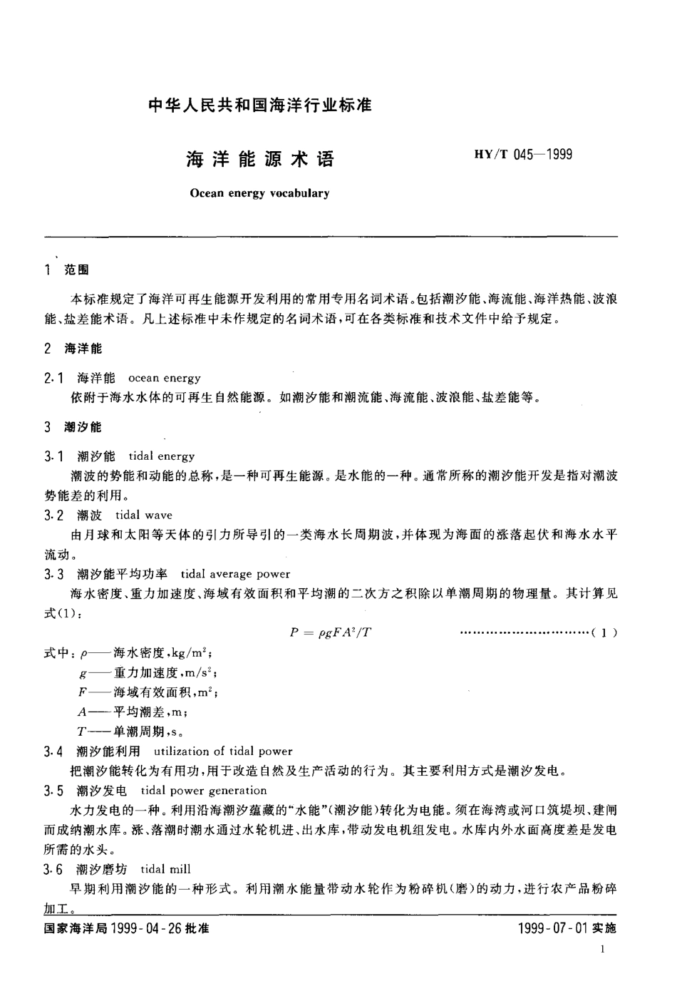 HYT 045-1999 海洋能源术语.pdf_第3页