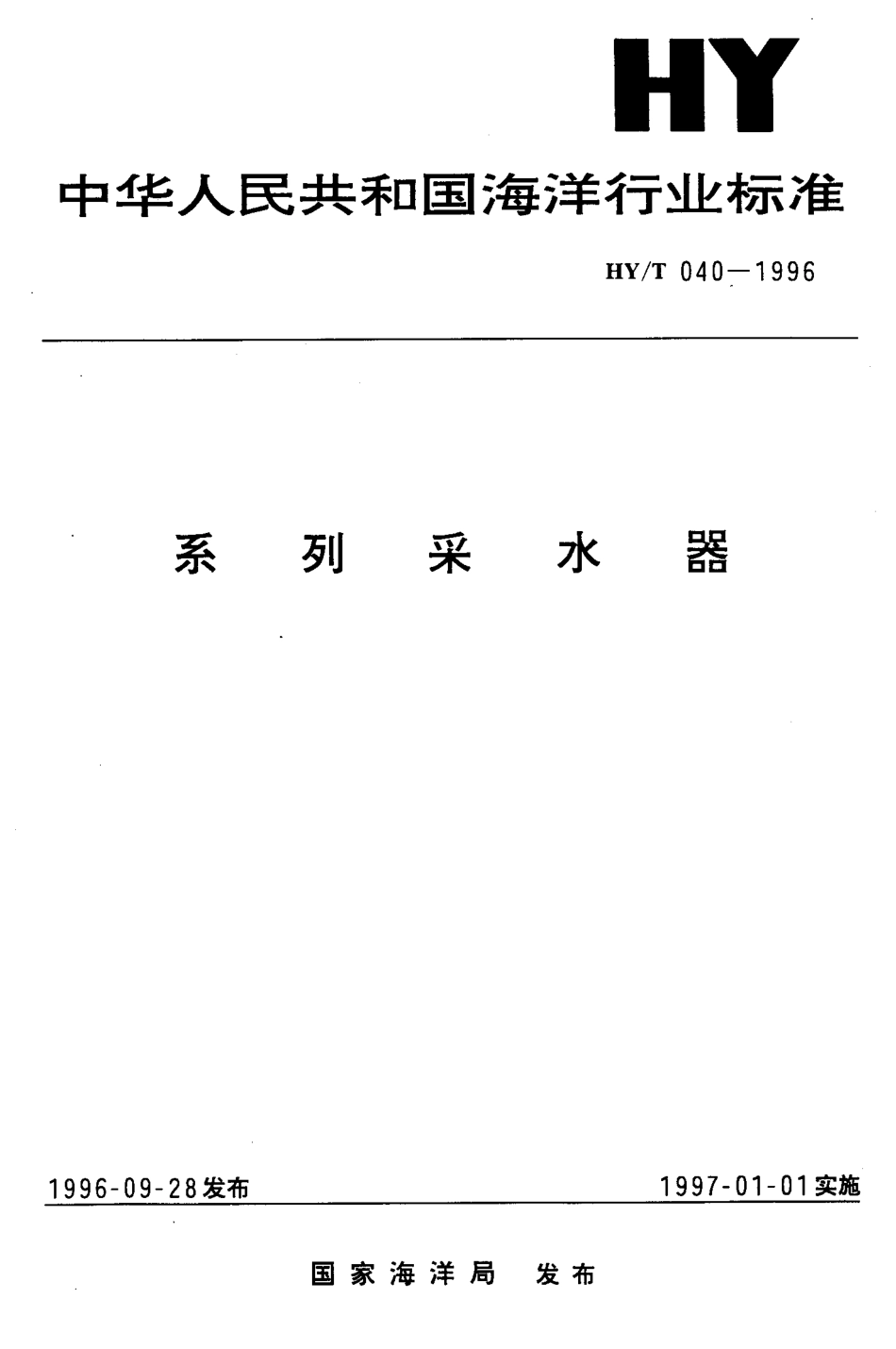 HYT 040-1996 系列采水器.pdf_第1页
