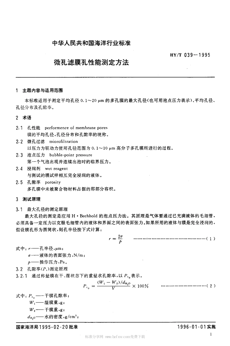 HYT 039-1995 微孔滤膜孔性能测定方法.pdf_第2页