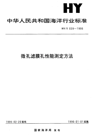 HYT 039-1995 微孔滤膜孔性能测定方法.pdf