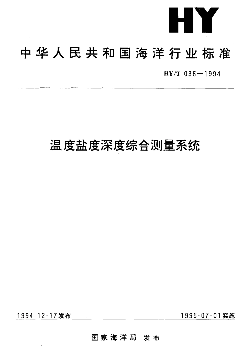HYT 036-1994 温度盐度深度综合测量系统.pdf_第1页