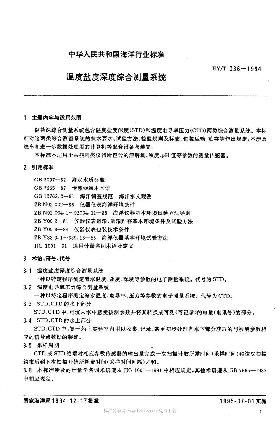 HYT 036-1994 温度盐度深度综合测量系统.pdf_第2页