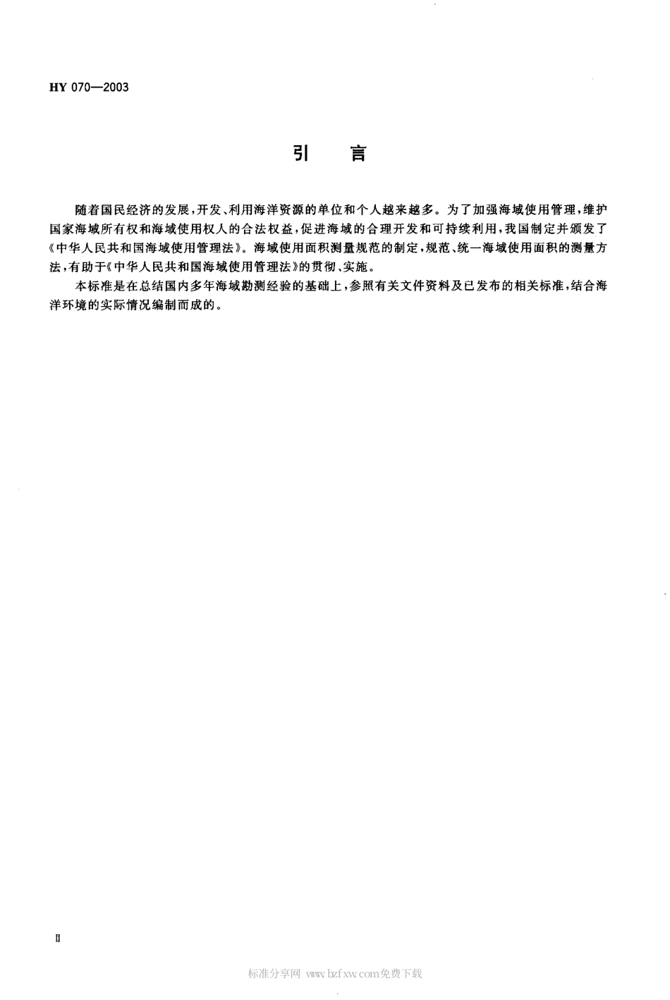 HY 070-2003 海域使用面积测量规范.pdf_第2页