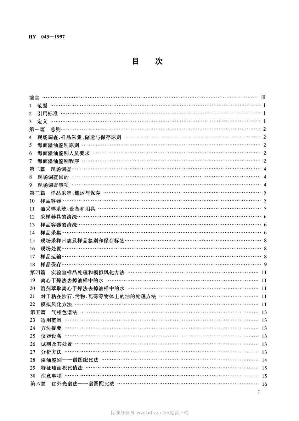 HY 043-1997 海面溢油鉴别系统规范.pdf_第2页