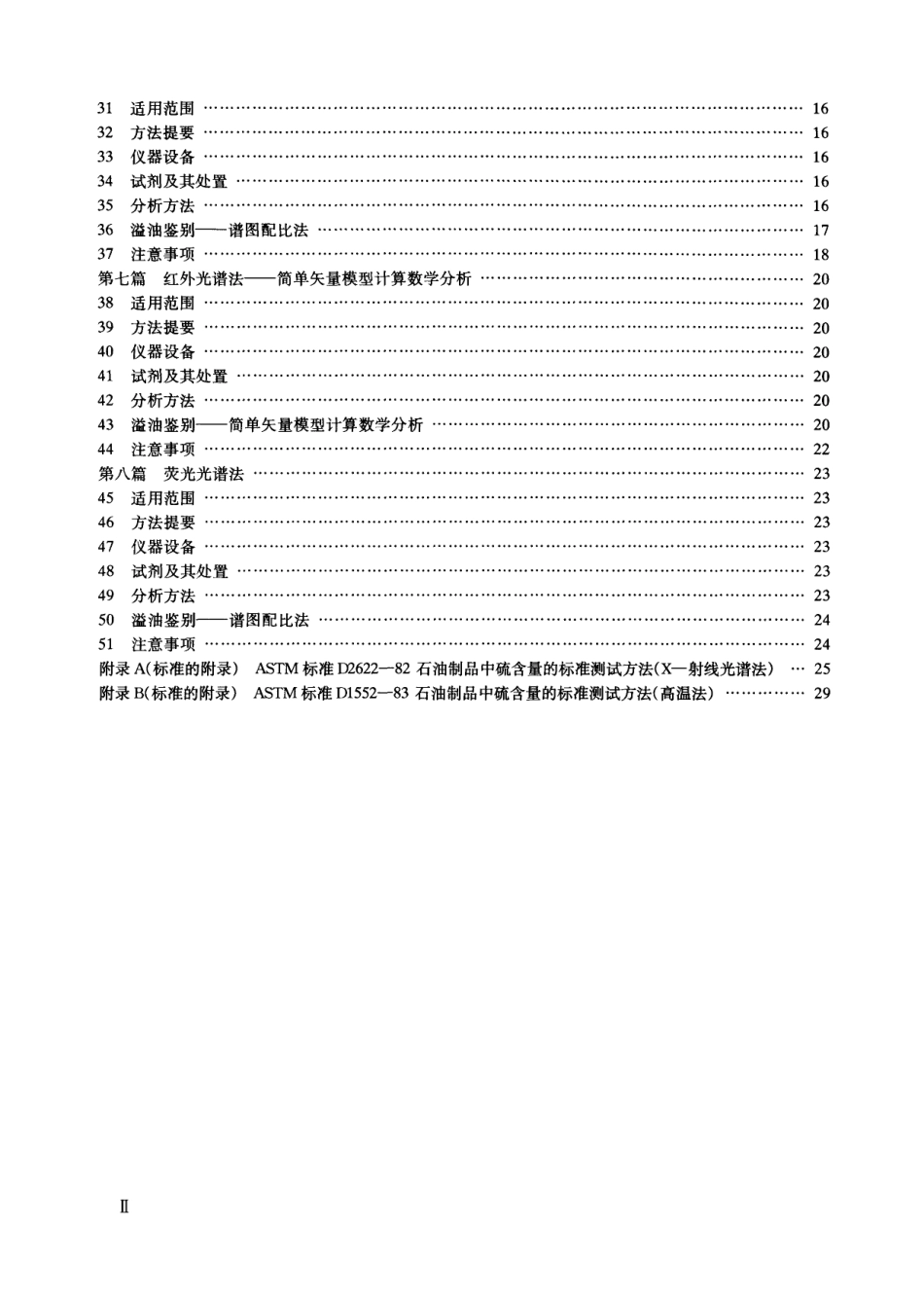 HY 043-1997 海面溢油鉴别系统规范.pdf_第3页