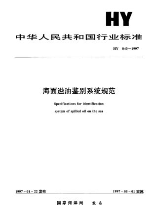 HY 043-1997 海面溢油鉴别系统规范.pdf