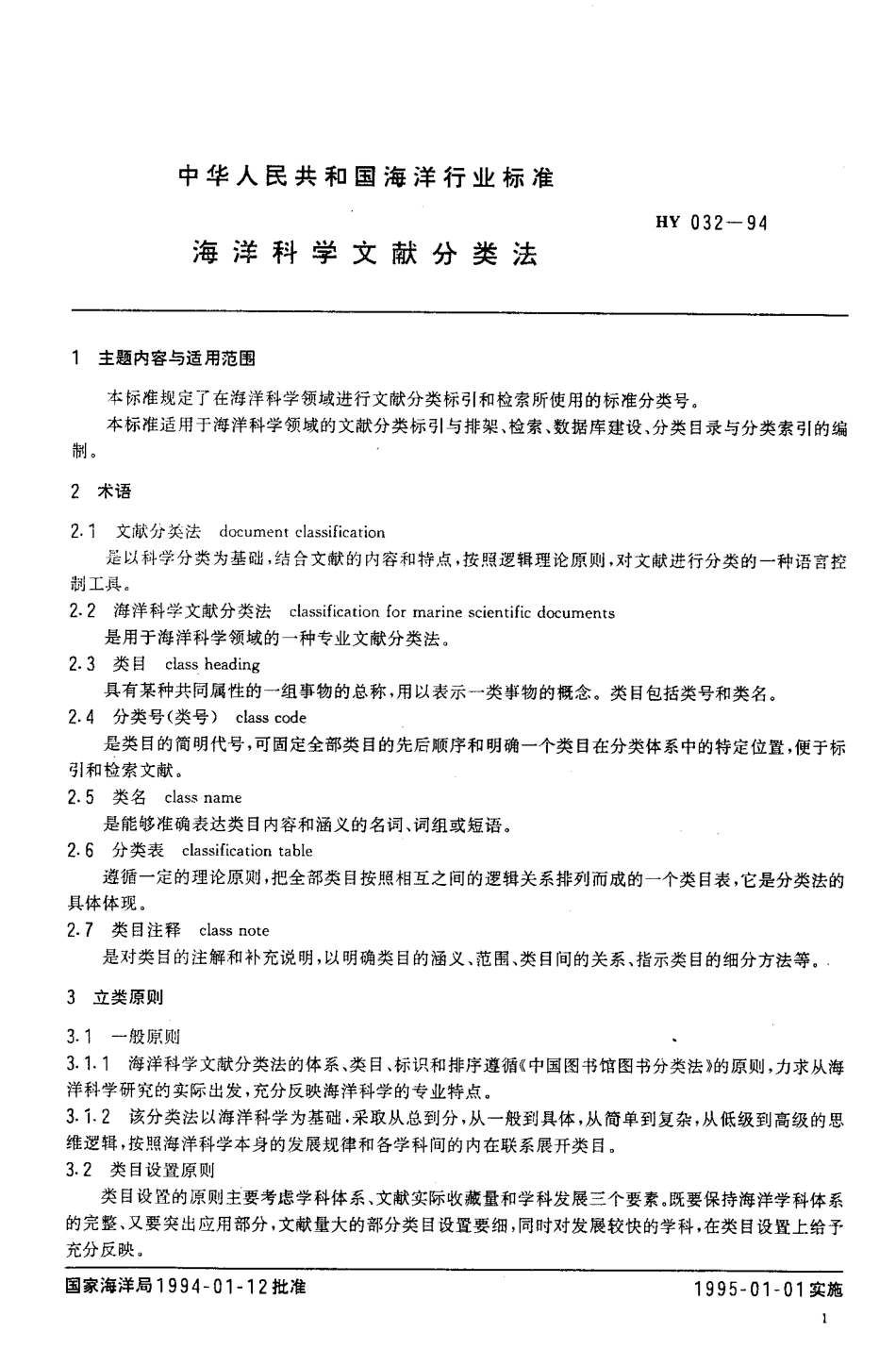 HY 032-1994 海洋科学文献分类法.pdf_第3页