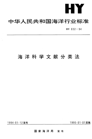 HY 032-1994 海洋科学文献分类法.pdf