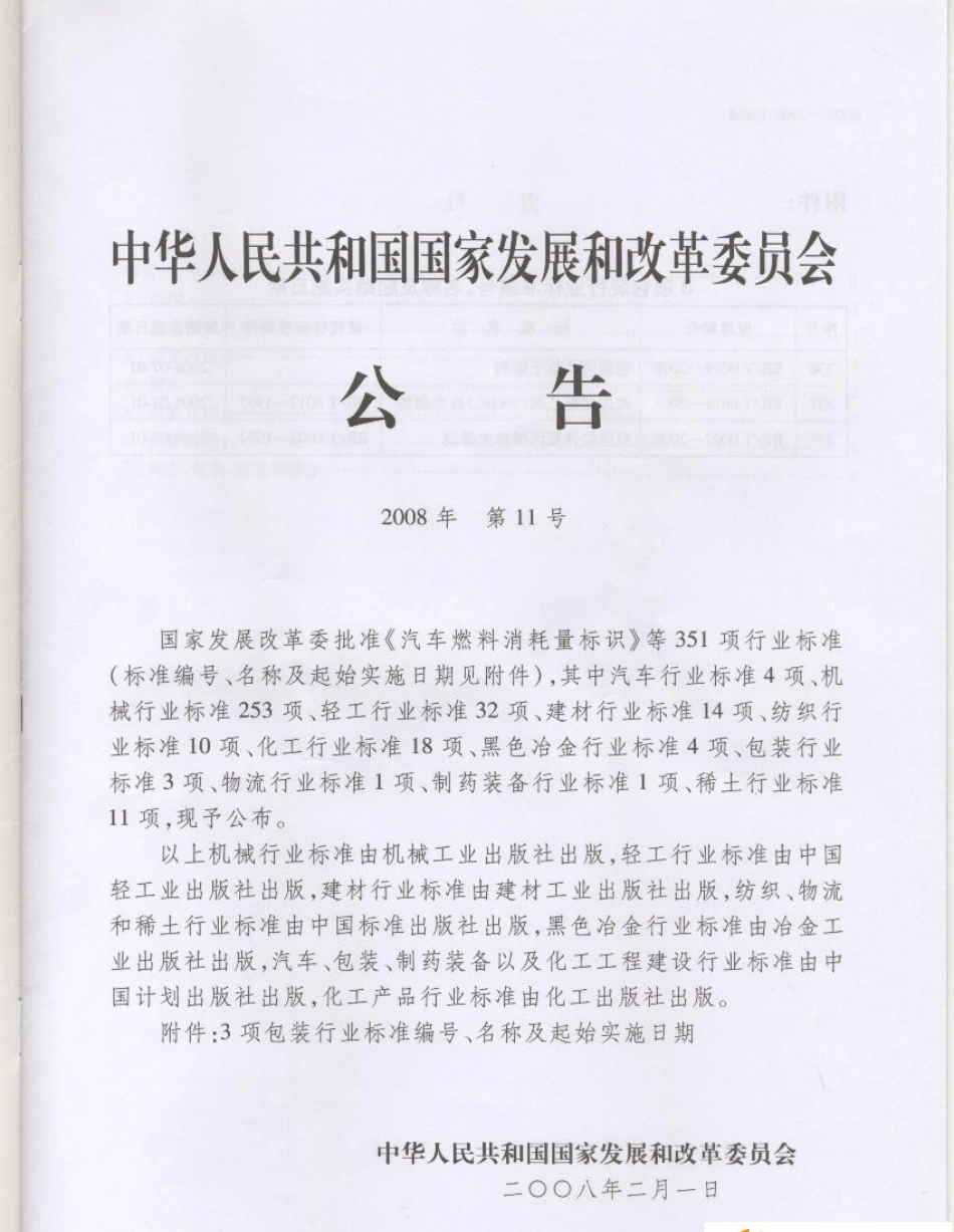 BBT 0002-2008 双向拉伸聚丙烯珠光薄膜.pdf_第2页