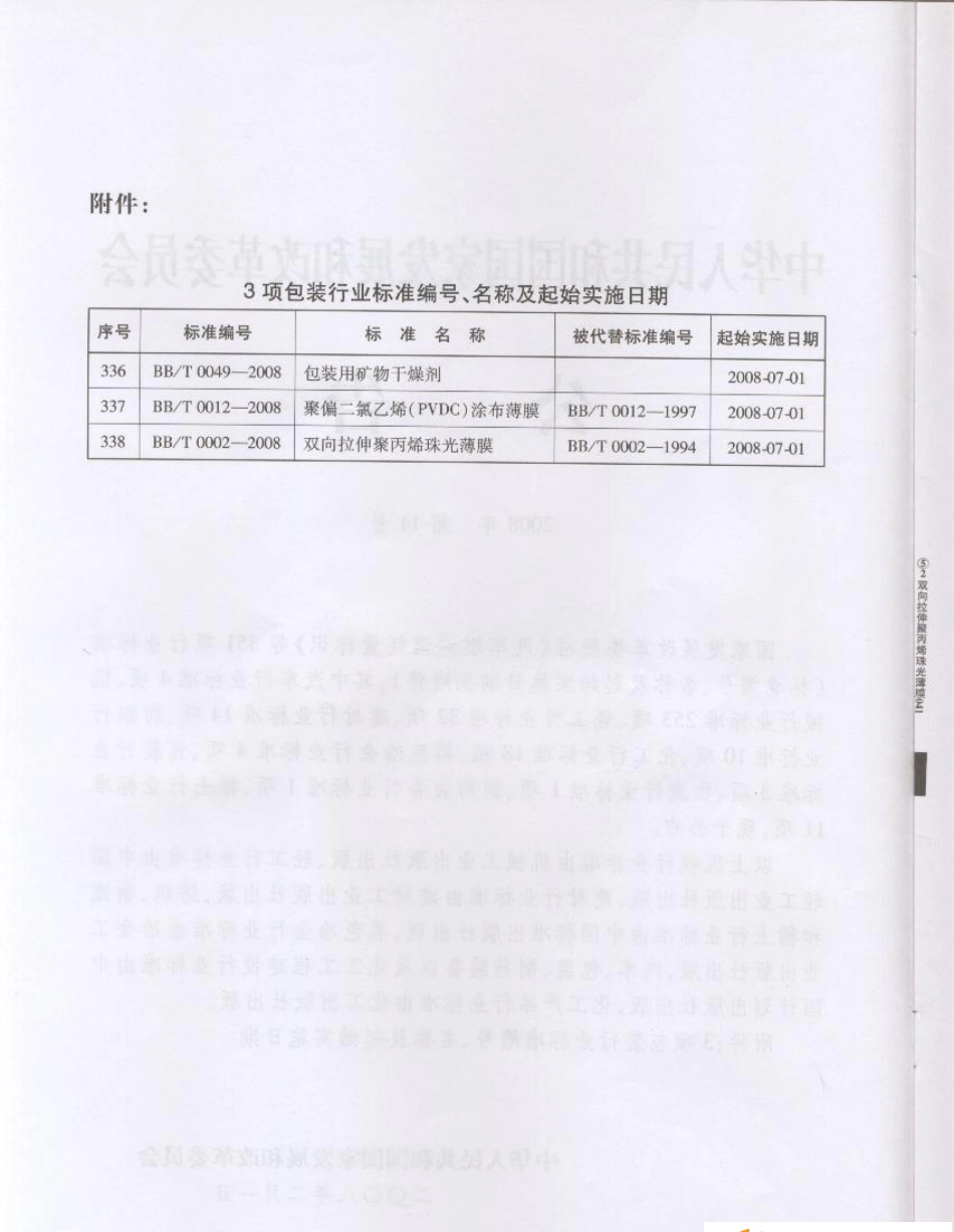 BBT 0002-2008 双向拉伸聚丙烯珠光薄膜.pdf_第3页